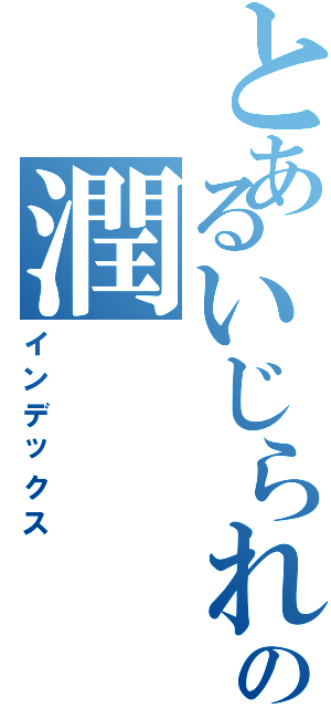 とあるいじられの潤（インデックス）