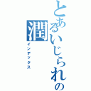 とあるいじられの潤（インデックス）