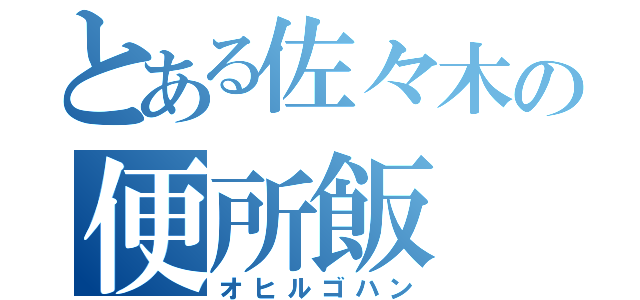 とある佐々木の便所飯（オヒルゴハン）