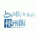 とある佐々木の便所飯（オヒルゴハン）