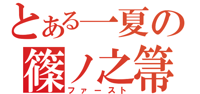 とある一夏の篠ノ之箒（ファースト）