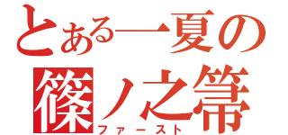 とある一夏の篠ノ之箒（ファースト）