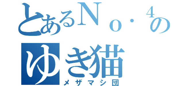 とあるＮｏ．４のゆき猫（メザマシ団）