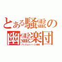 とある騒霊の幽霊楽団（プリズムリバー３姉妹）