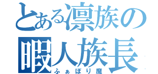 とある凛族の暇人族長（ふぁぼり魔）