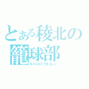 とある稜北の籠球部（ＢＡＳＫＥＴＢＡＬＬ）