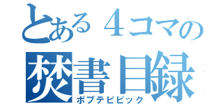 とある４コマの焚書目録（ポプテピピック）