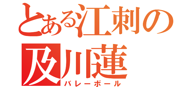 とある江刺の及川蓮（バレーボール）