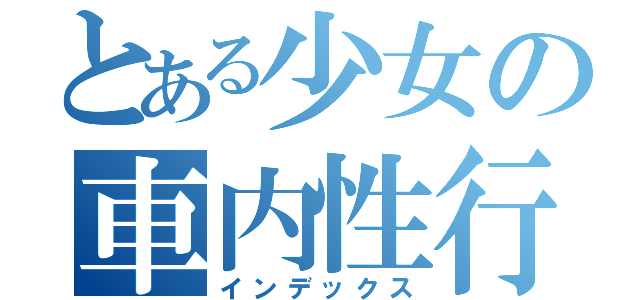 とある少女の車内性行（インデックス）