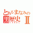 とあるまなみの黒歴史Ⅱ（くろれきし）