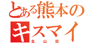 とある熊本のキスマイ馬鹿（北山担）