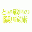 とある戦国の徳川家康（デブ）