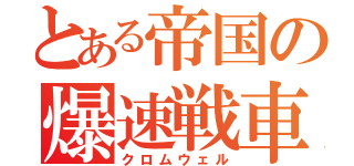 とある帝国の爆速戦車（クロムウェル）