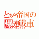 とある帝国の爆速戦車（クロムウェル）