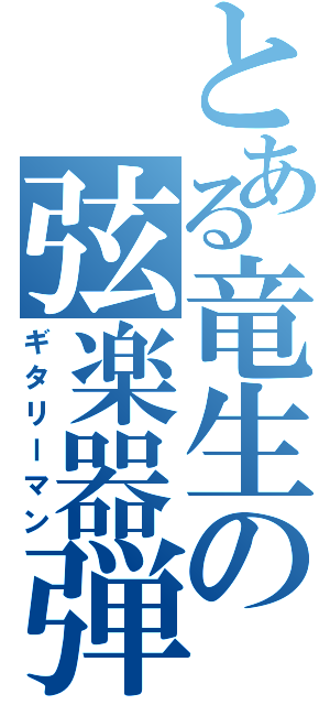 とある竜生の弦楽器弾き（ギタリーマン）