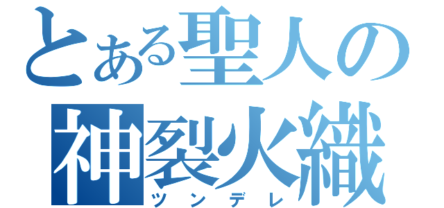 とある聖人の神裂火織（ツンデレ）