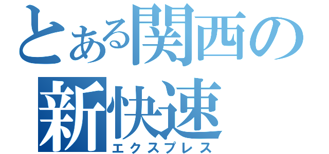 とある関西の新快速（エクスプレス）