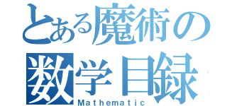 とある魔術の数学目録（Ｍａｔｈｅｍａｔｉｃ）