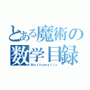 とある魔術の数学目録（Ｍａｔｈｅｍａｔｉｃ）