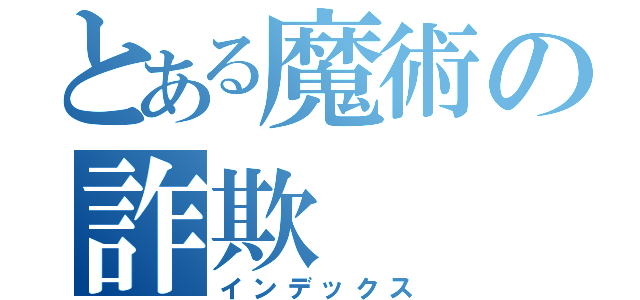 とある魔術の詐欺（インデックス）