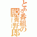 とある番組の脱糞野郎Ⅱ（コロチキ・ナダル）