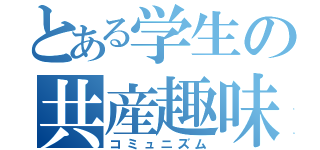 とある学生の共産趣味（コミュニズム）