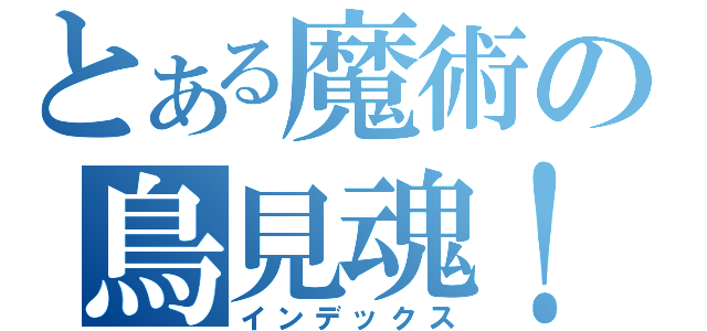 とある魔術の鳥見魂！！（インデックス）