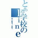 とある学校のｌｉｎｅグル（暇人の集まり、天然も）