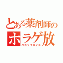 とある薬剤師のホラゲ放送（パニックボイス）