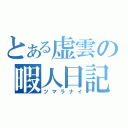 とある虚雲の暇人日記（ツマラナイ）