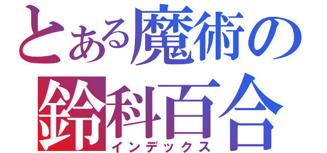 とある魔術の鈴科百合子（インデックス）