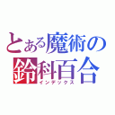 とある魔術の鈴科百合子（インデックス）