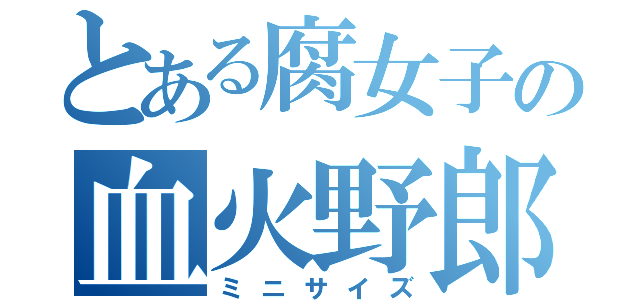 とある腐女子の血火野郎（ミニサイズ）