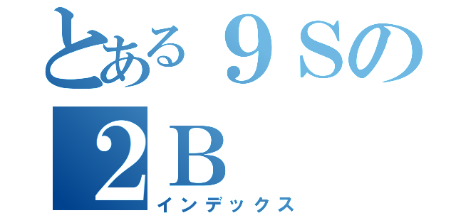 とある９Ｓの２Ｂ（インデックス）