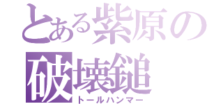 とある紫原の破壊鎚（トールハンマー）