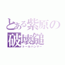 とある紫原の破壊鎚（トールハンマー）