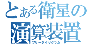 とある衛星の演算装置（ツリーダイヤグラム）