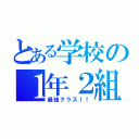 とある学校の１年２組（最強クラス！！）