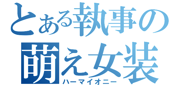 とある執事の萌え女装（ハーマイオニー）