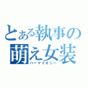 とある執事の萌え女装（ハーマイオニー）