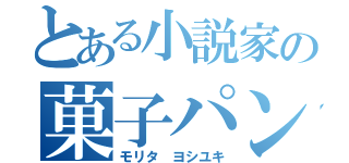 とある小説家の菓子パン（モリタ ヨシユキ）