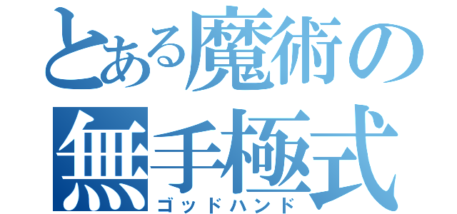 とある魔術の無手極式（ゴッドハンド）