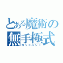 とある魔術の無手極式（ゴッドハンド）