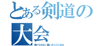 とある剣道の大会（負けられない戦いがここにある）