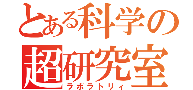 とある科学の超研究室（ラボラトリィ）