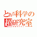 とある科学の超研究室（ラボラトリィ）