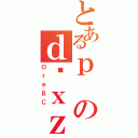 とあるｐのｄ͎ｘｚ（ＯｒｅＢＣ）