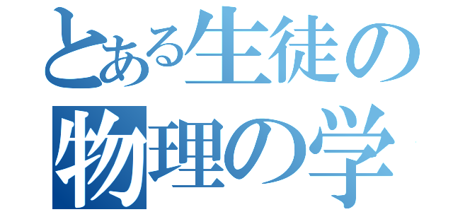 とある生徒の物理の学習（）