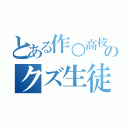 とある作○高校のクズ生徒＆クズ教師（）