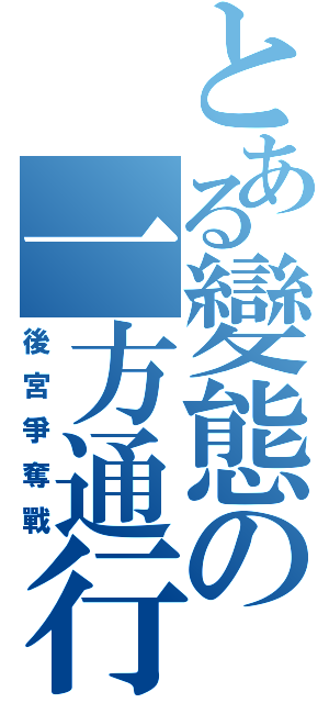 とある變態の一方通行（後宮爭奪戰）